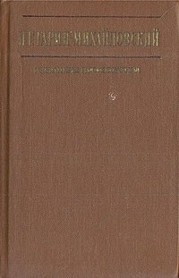 Николай Гарин-Михайловский - Избранные произведения (сборник)