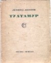 Леонид Леонов - Туатамур