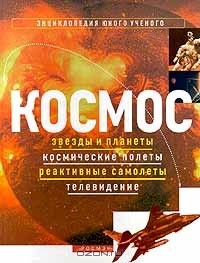  - Космос: звезды и планеты, космические полеты, реактивные самолеты, телевидение