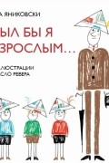 Был бы я взрослым...