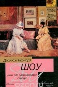 Дом, где разбиваются сердца. Пьеса и новеллы