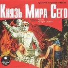 Г. П. Климов - Князь мира сего