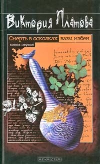 Виктория Платова - Смерть в осколках вазы мэбен. Книга первая