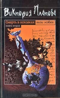 Виктория Платова - Смерть в осколках вазы мэбен. Книга вторая