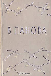 В. Панова - Евдокия. Сережа. Валя. Володя. Времена года (сборник)