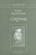 Юрий Верховский - Струны