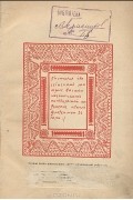  - История о российском матросе Василии Кориотском и о прекрасной королевне Ираклии флоренской земли