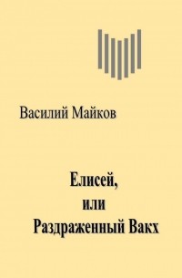 Майков В.И. - Елисей,  или Раздраженный Вакх