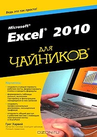 Грег Харвей - Excel 2010 для чайников