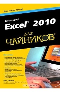 Грег Харвей - Excel 2010 для чайников