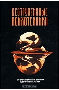  - Деструктивные психотехники. Технологии изменения сознания в деструктивных культах