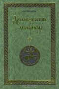 В. В. Мильков - Древнерусские апокрифы (сборник)