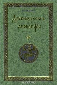 В. В. Мильков - Древнерусские апокрифы (сборник)