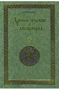 В. В. Мильков - Древнерусские апокрифы (сборник)