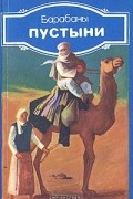  - Барабаны пустыни (сборник)