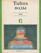  - Тайна воды. Ирак
