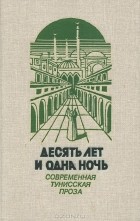  - Десять лет и одна ночь (сборник)