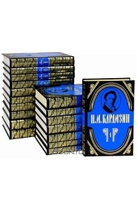 Н. М. Карамзин - Н. М. Карамзин. Полное собрание сочинений в 18 томах (комплект)