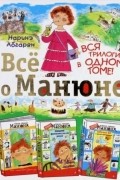 Наринэ Абгарян - Все о Манюне (сборник)
