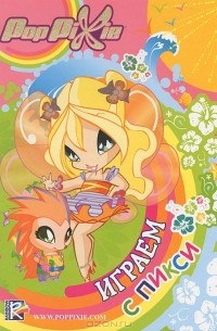 PopPixie. Играем с Пикси