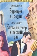  - Банкиры в Греции. Когда он умер в первый раз