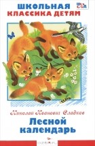 Н. И. Сладков - Лесной календарь