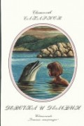 Сахарнов С.В. - Девочка и дельфин