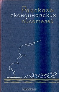 без автора - Рассказы скандинавских писателей (сборник)