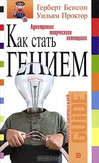  - Как стать гением