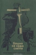  - Башня на краю света: Современная датская повесть (сборник)