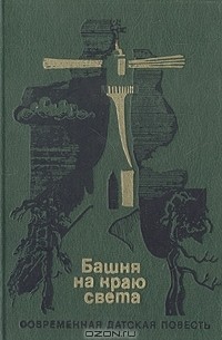  - Башня на краю света: Современная датская повесть (сборник)