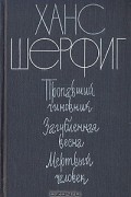 Ханс Шерфиг - Пропавший чиновник. Загубленная весна. Мертвый человек (сборник)
