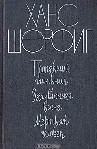 Ханс Шерфиг - Пропавший чиновник. Загубленная весна. Мертвый человек (сборник)