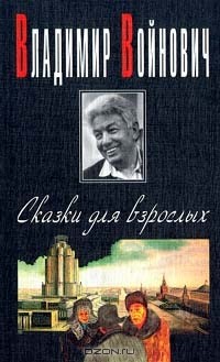 Владимир Войнович - Сказки для взрослых (сборник)