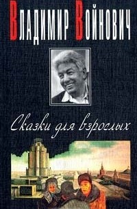 Владимир Войнович - Сказки для взрослых (сборник)