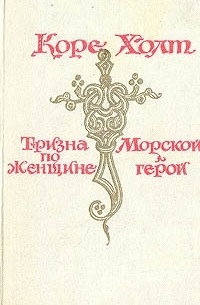 Коре Холт - Тризна по женщине. Морской герой (сборник)