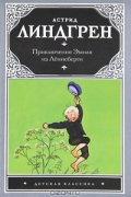 Астрид Линдгрен - Приключения Эмиля из Лённеберги (сборник)