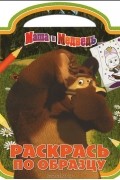  - Маша и Медведь. Раскрась по образцу