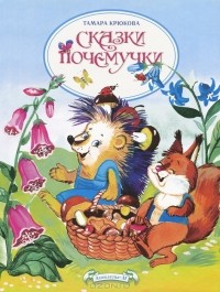 Тамара Крюкова - Сказки почемучки