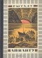 Юрий Рытхэу - Айвангу