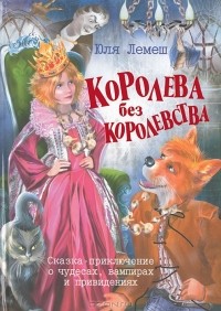 Юля Лемеш - Королева без королевства