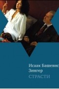 Исаак Башевис Зингер - Страсти и другие рассказы (сборник)