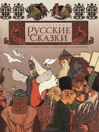  - Легендарные русские сказки (сборник)