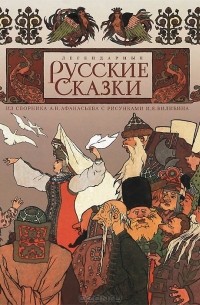  - Легендарные русские сказки (сборник)