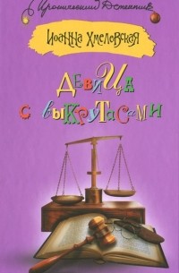 Девица с выкрутасами