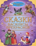  - Сказки Василисы Прекрасной (сборник)