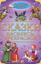  - Сказки Василисы Прекрасной (сборник)