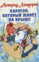 Астрид Линдгрен - Карлсон, который живет на крыше