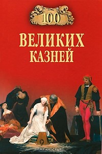  - 100 великих казней