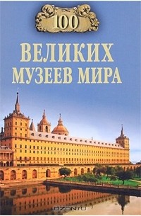 Н. А. Ионина - 100 великих музеев мира